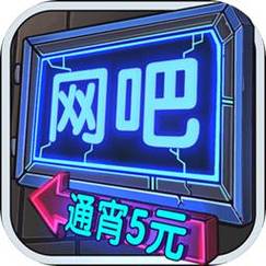 网吧模拟器游戏视频