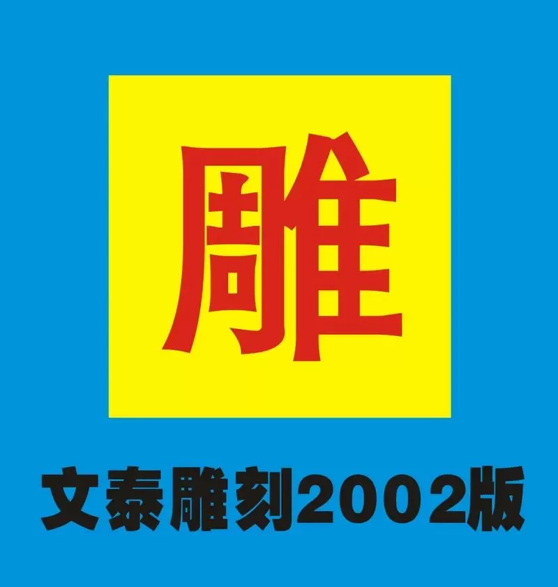 文泰雕刻画图新手入门