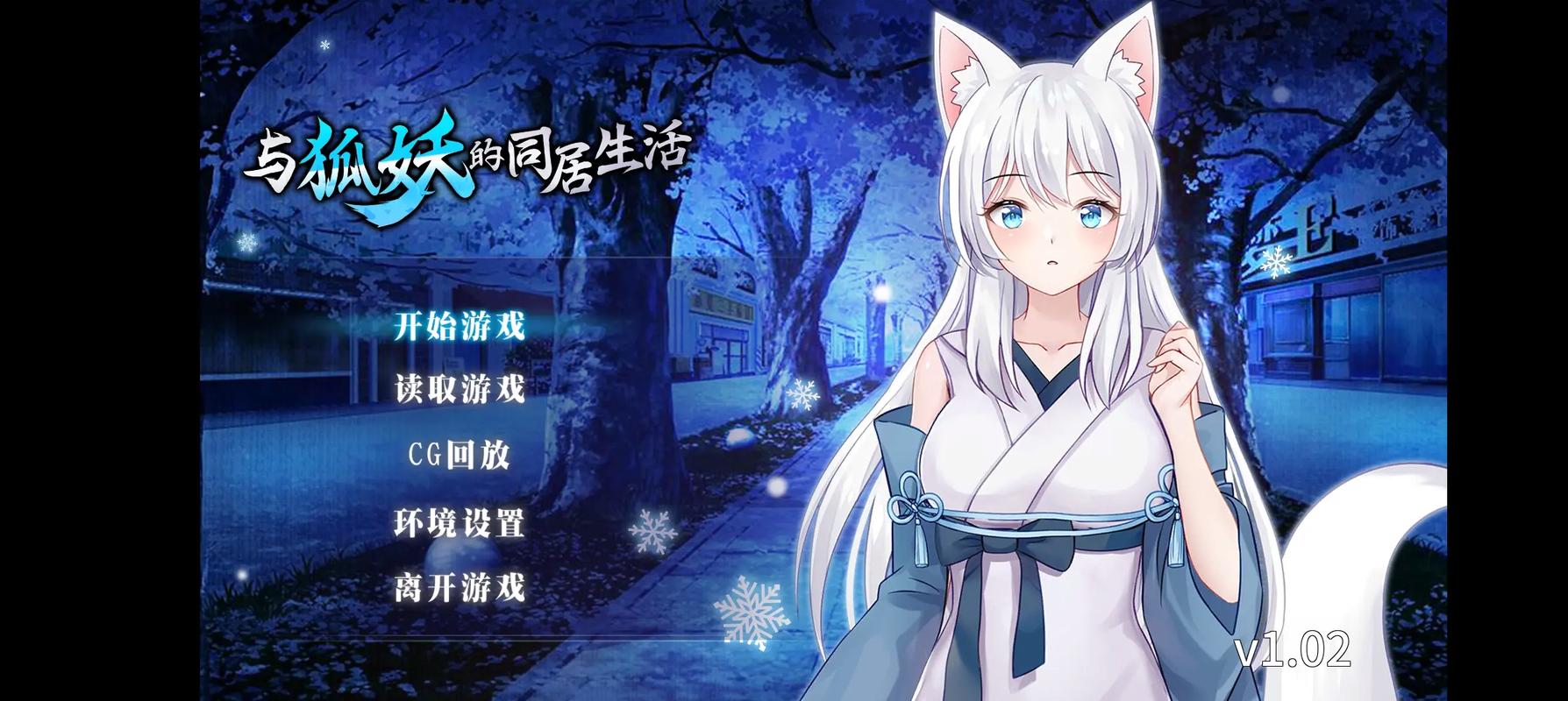与狐妖的同居生活 手游G