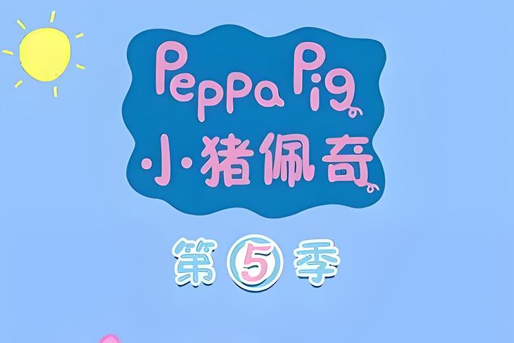 佩奇小猪佩奇第五