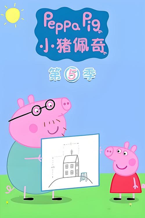 小猪佩奇第5季的故事内容简介