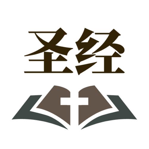 圣经手机版中文