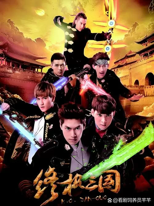 终极三国2017免费观看下载