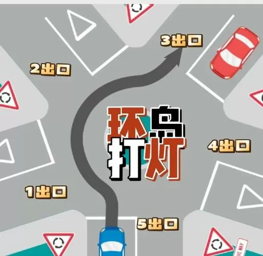 进出环形路口怎样使用灯光图标