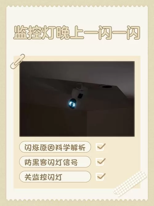 为什么监控灯晚上一闪一闪的
