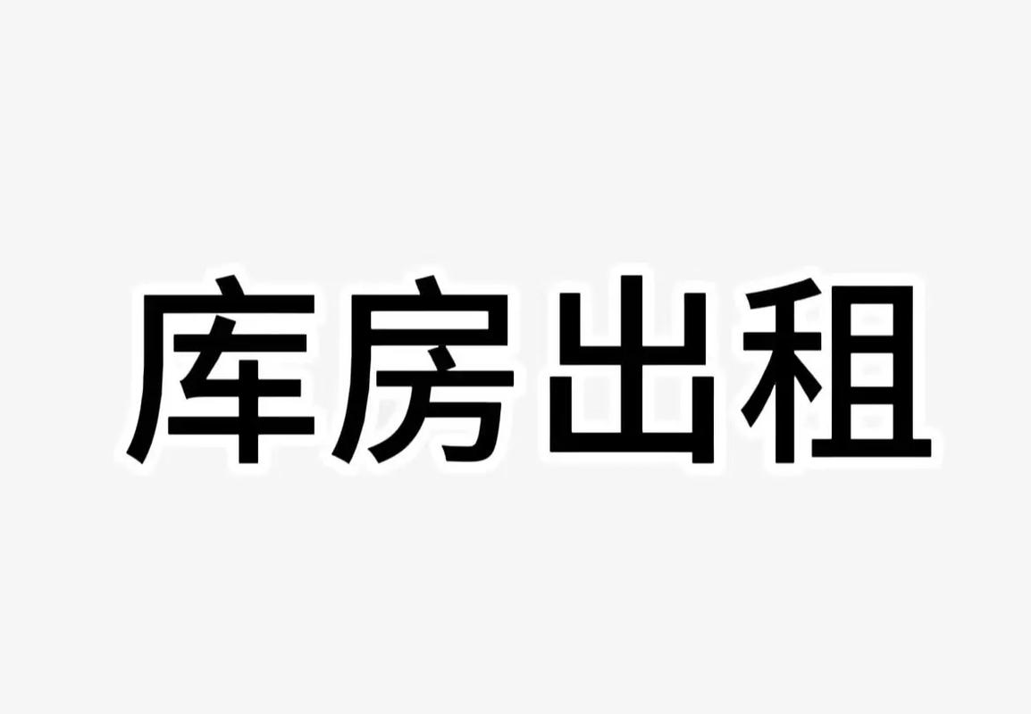 北京库房租赁平台