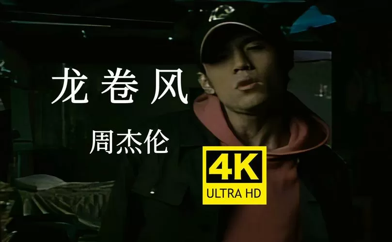 爱像龙卷风周杰伦