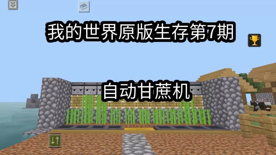 我的世界全自动甘蔗机怎么做