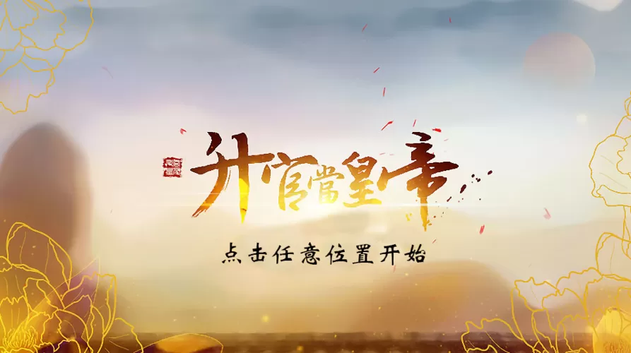 升官当皇帝答案 升官当皇帝答案