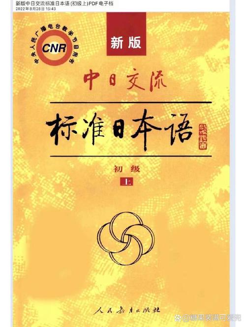 新版标准日本语初级pdf