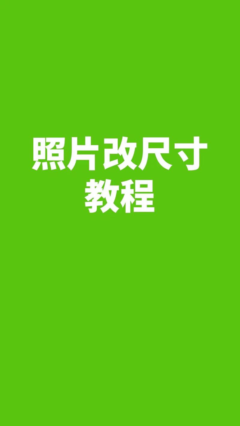 证件照比例怎么调