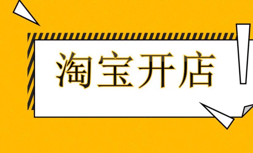 开淘宝网店的全流程