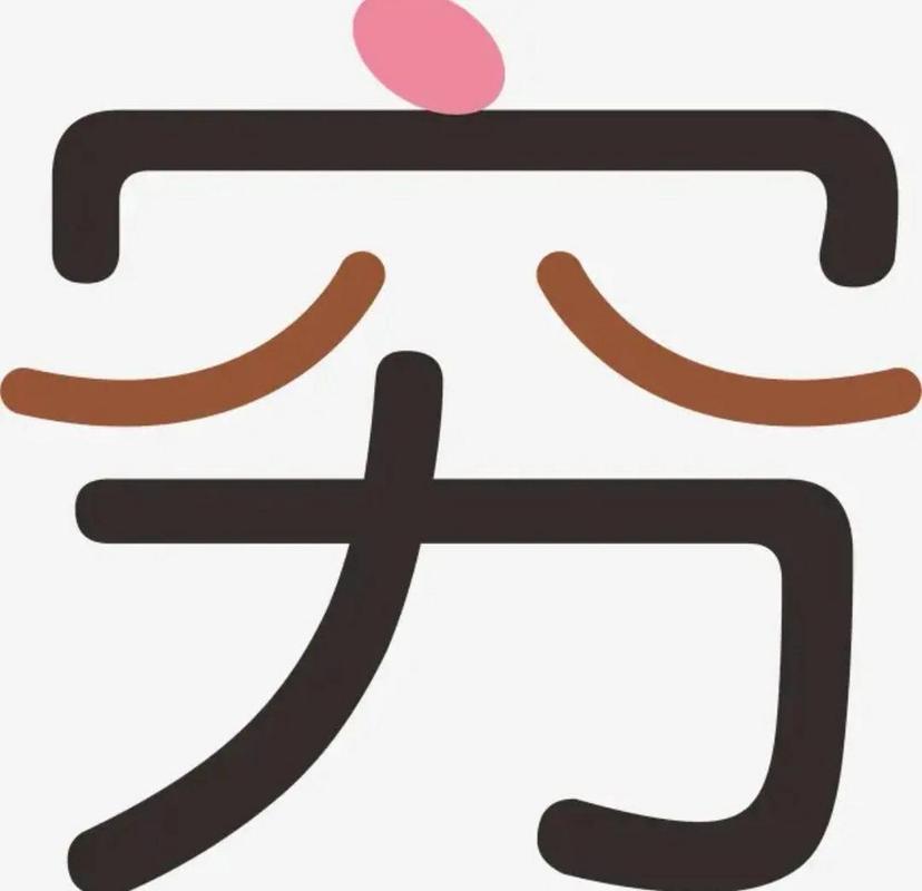 穷没有亲戚
