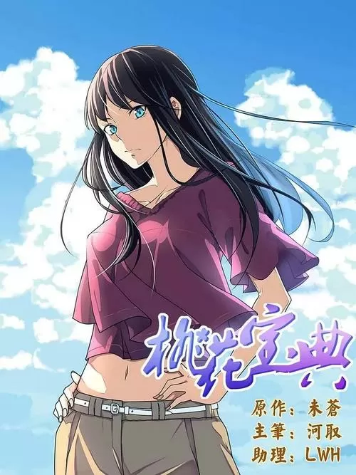 桃花宝典小说无删版