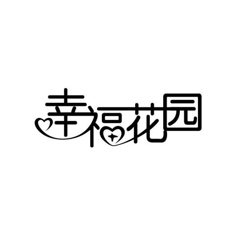 幸福花园种花赚钱版