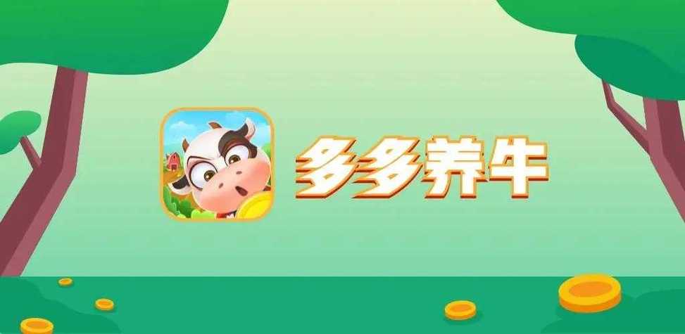 多多养牛38级分