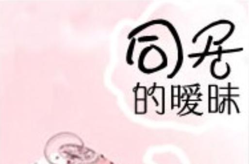 同居暧昧