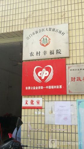 幸福农院