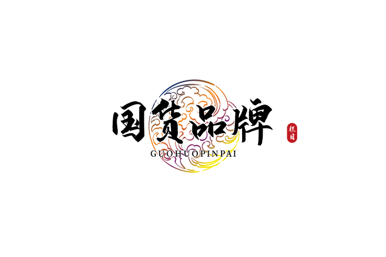 国货富二代
