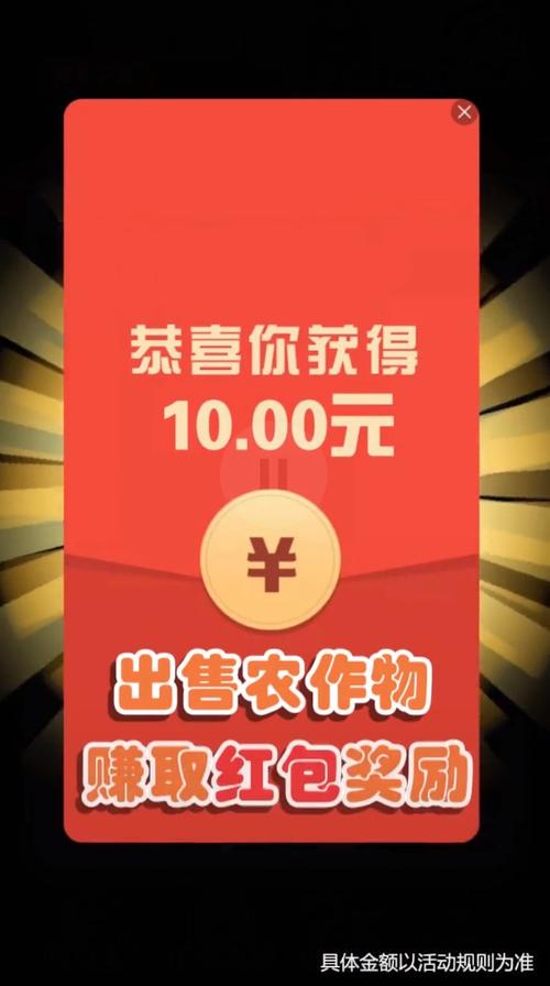 欢乐小农民领红包