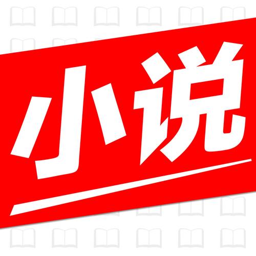速看免费小说免费
