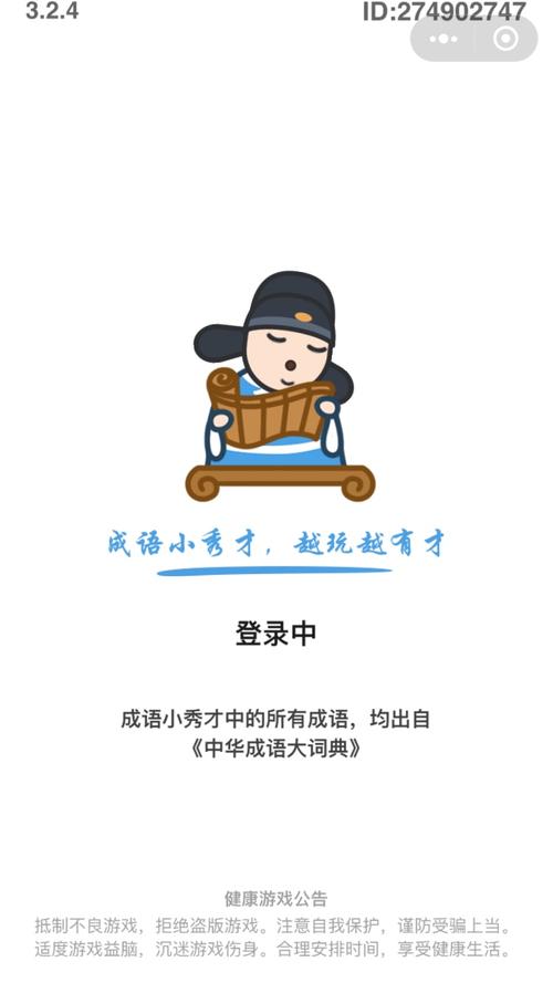 成语小秀才越玩越
