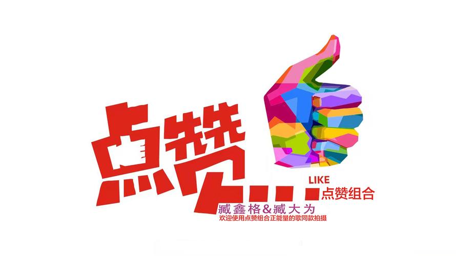 万赞点赞赚钱