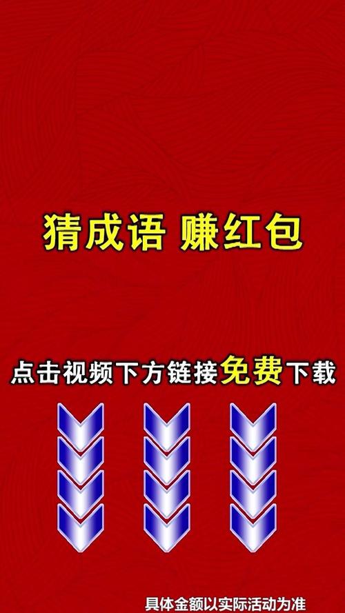 趣味找成语领红包