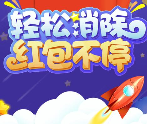 泡泡消消消红包版2020