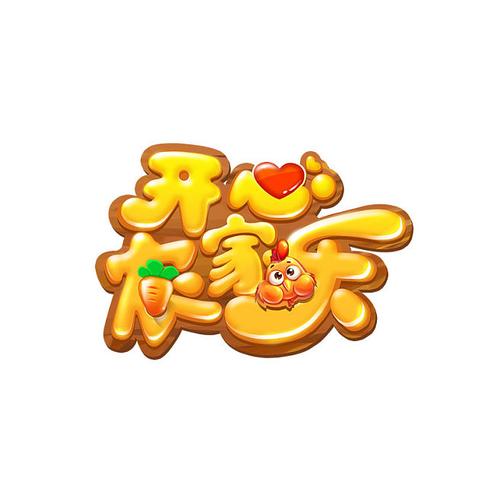 开心农家乐安卓版