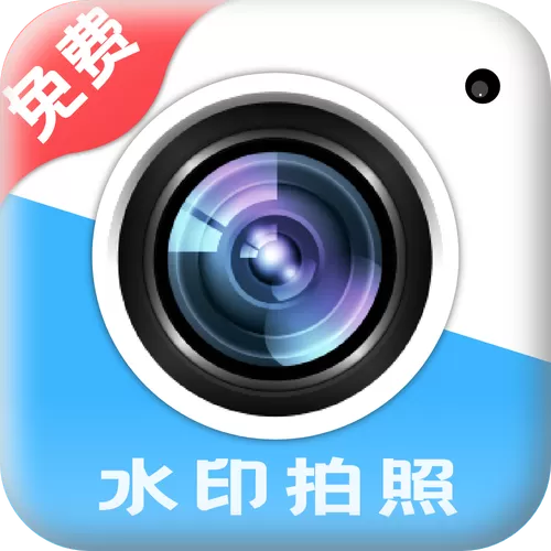 什么是水印相机拍照