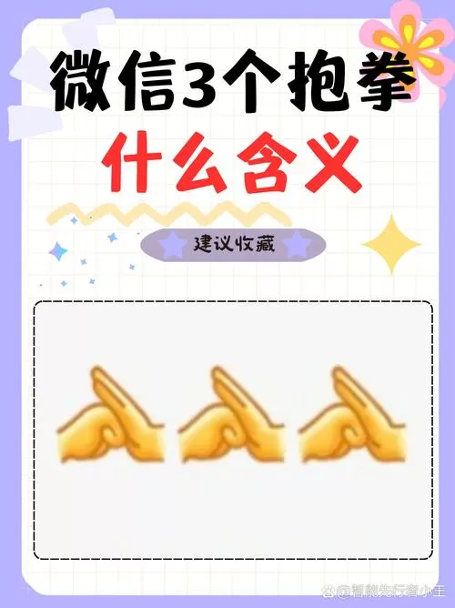 微信发抱拳是什么意思