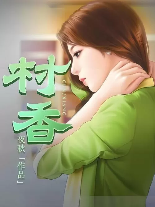 村香小说全文阅读 村香小说全文阅读