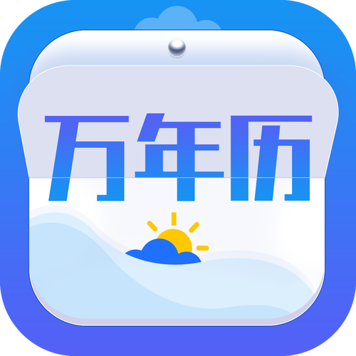 天气万年历最新版app下载安装