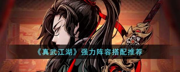 真武江湖《真武江湖》强力阵容流派分享
