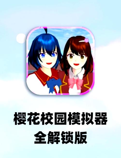 樱花校园模拟器中文最新版
