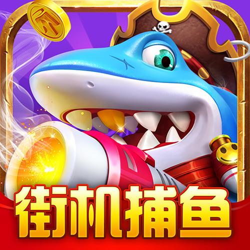 乐乐捕鱼3D