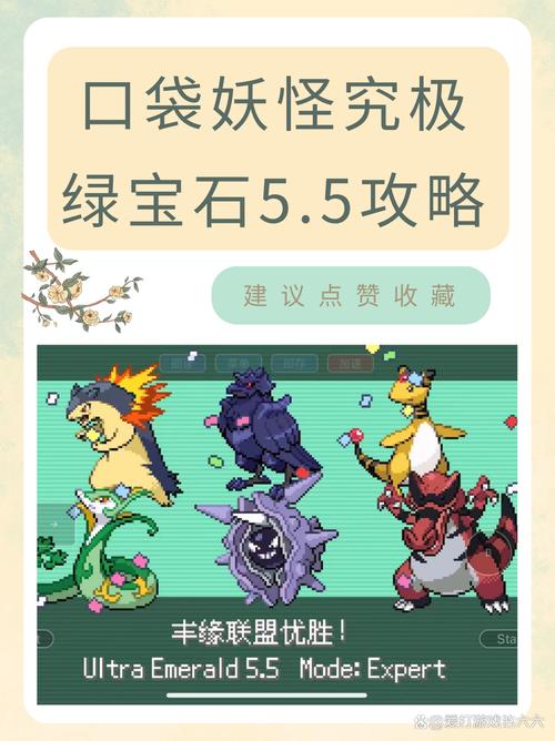 精灵宝可梦究极绿宝石5.5攻略是什么