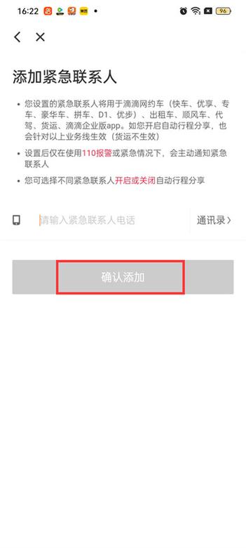 滴滴出行的紧急联系人在哪里设置