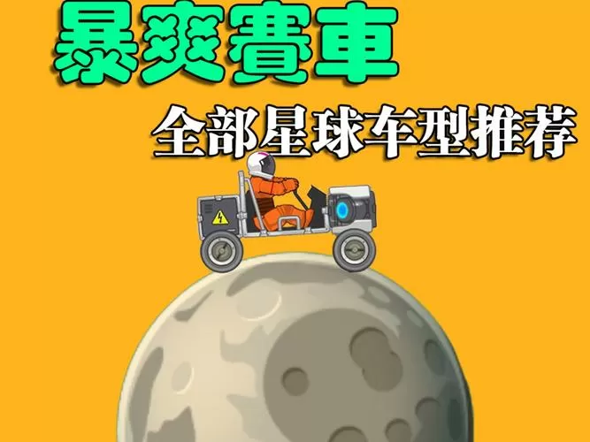 暴爽疯狂赛车最厉害的车型