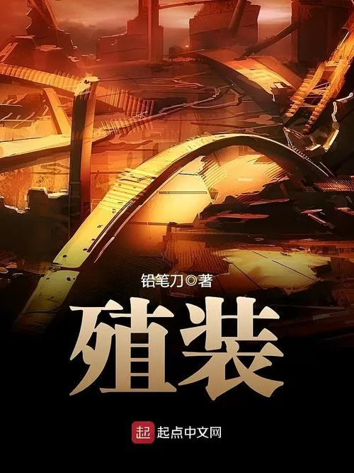 殖装小说全本免费阅读