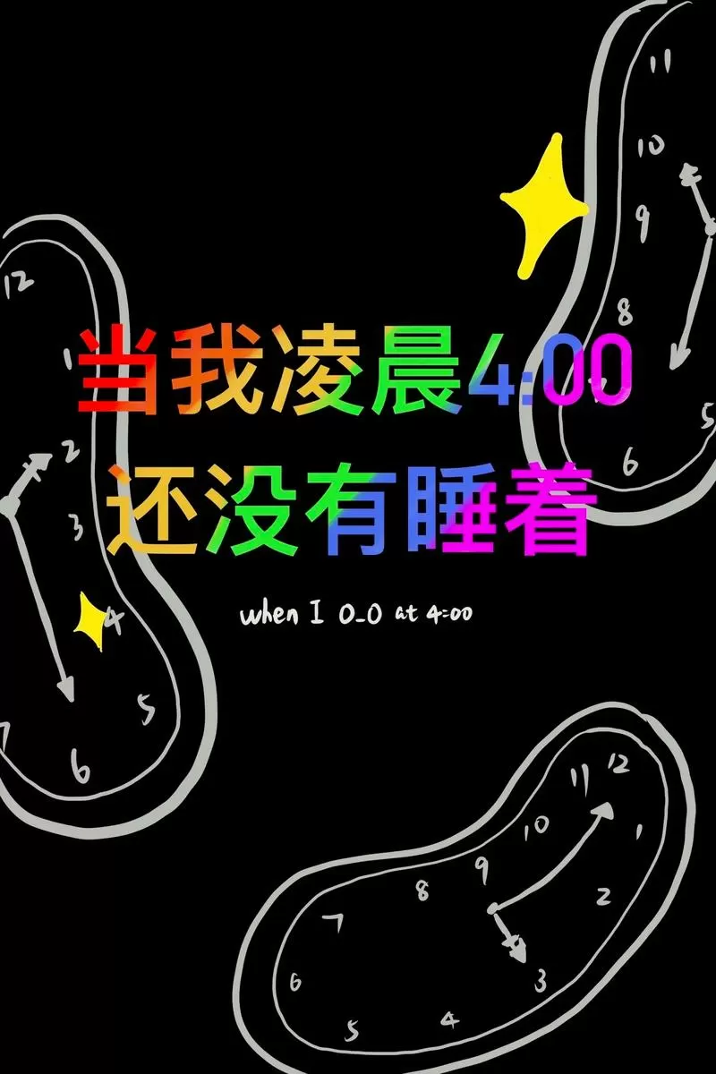 有一天凌晨跟没睡的几个好友聊天